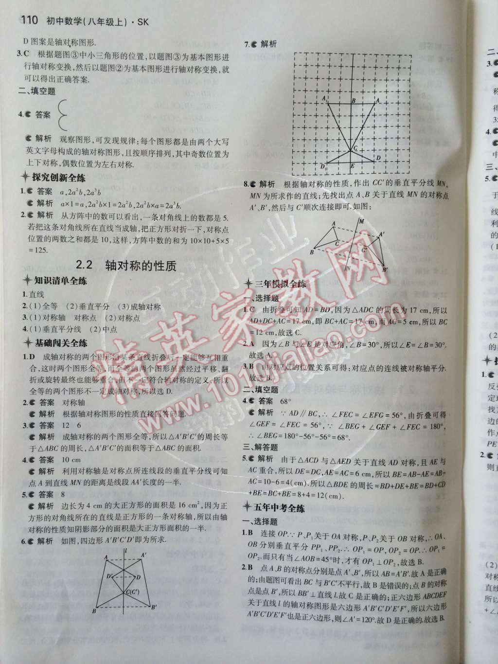 2014年5年中考3年模拟初中数学八年级上册苏科版 第2章 轴对称图形第41页