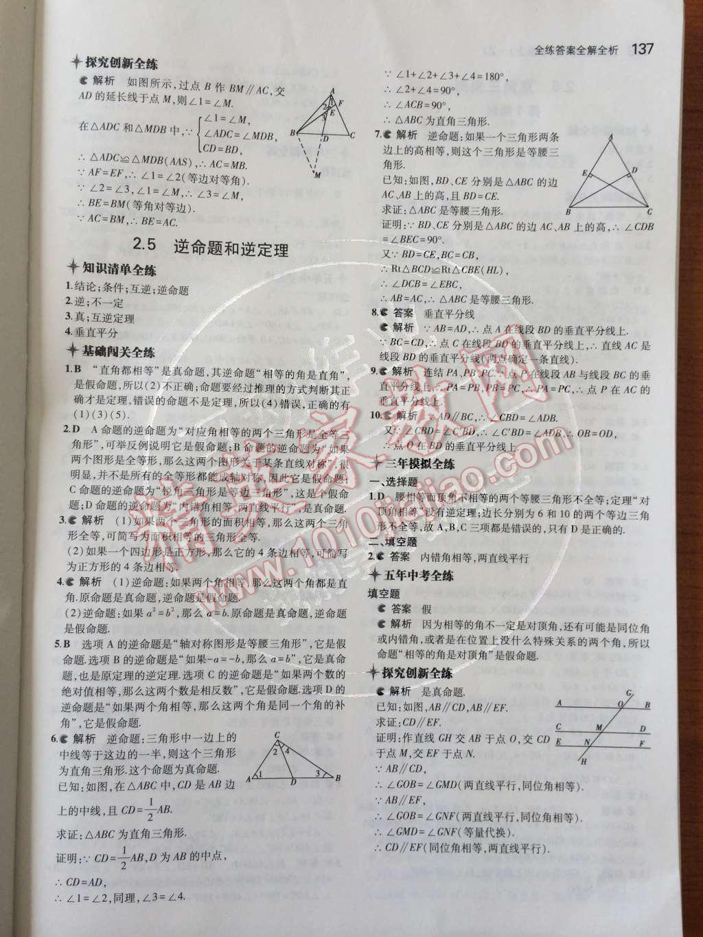 2014年5年中考3年模拟初中数学八年级上册浙教版 第16页