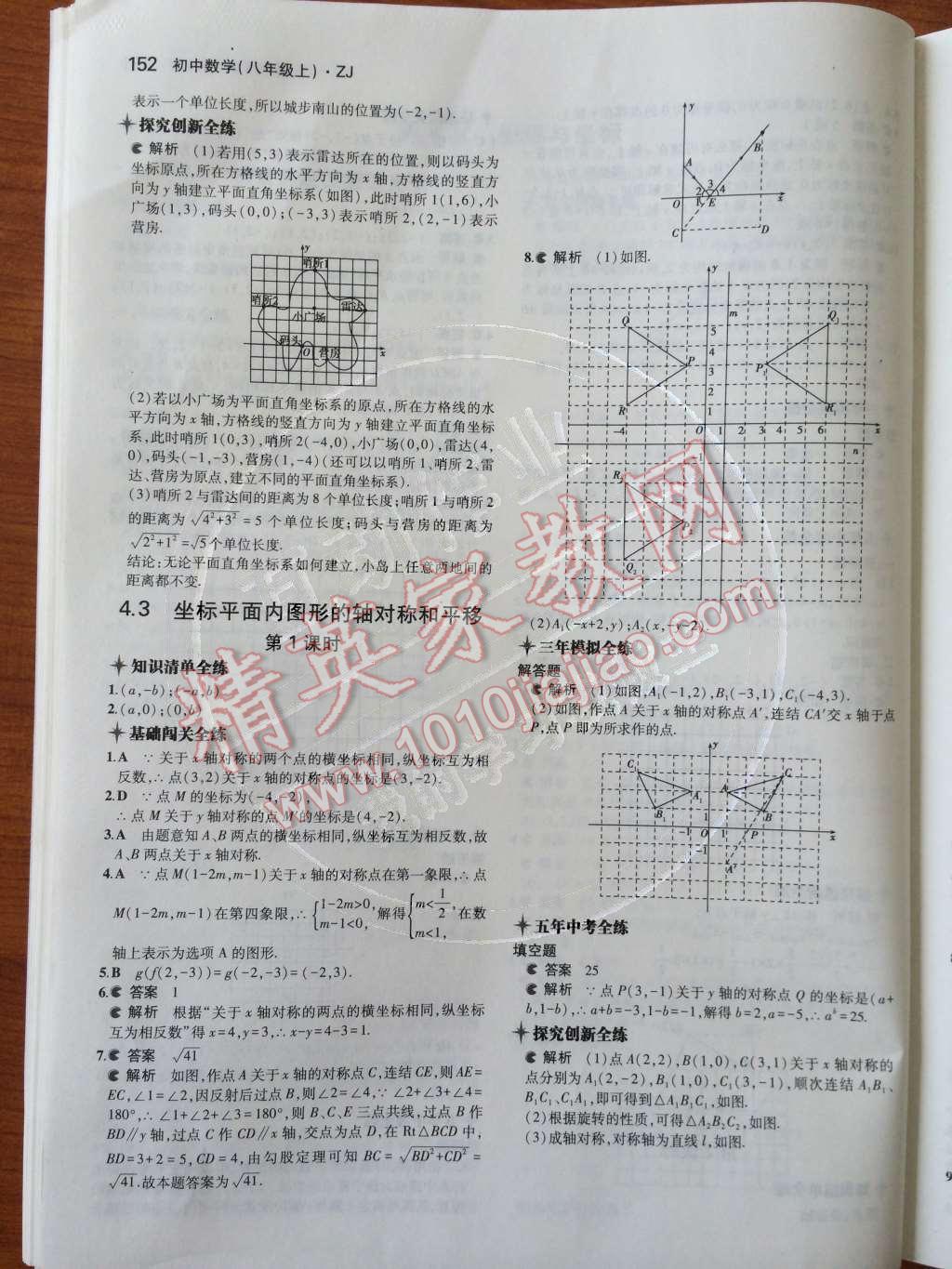 2014年5年中考3年模拟初中数学八年级上册浙教版 第4章 图形与坐标第67页