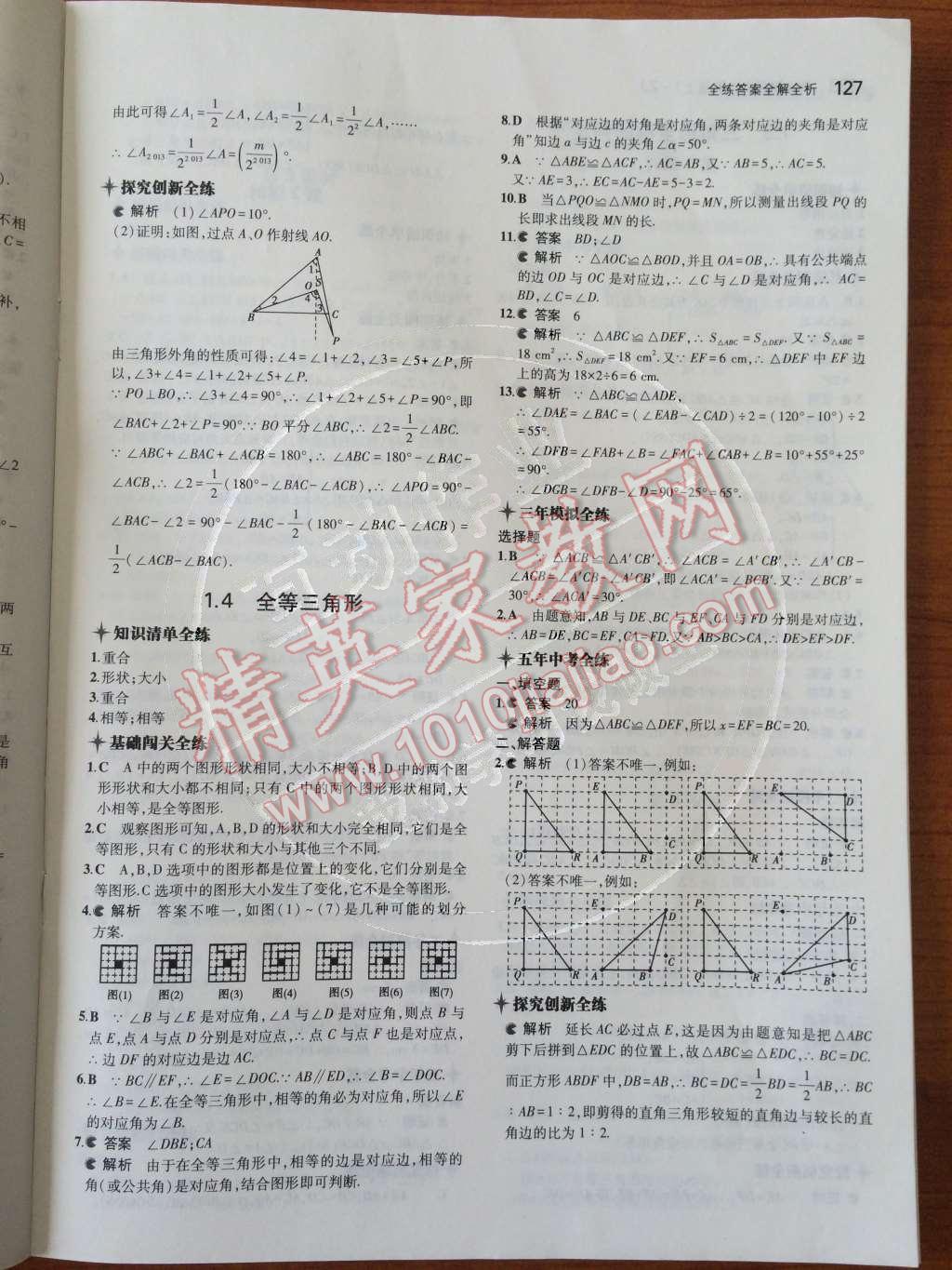 2014年5年中考3年模拟初中数学八年级上册浙教版 第5页