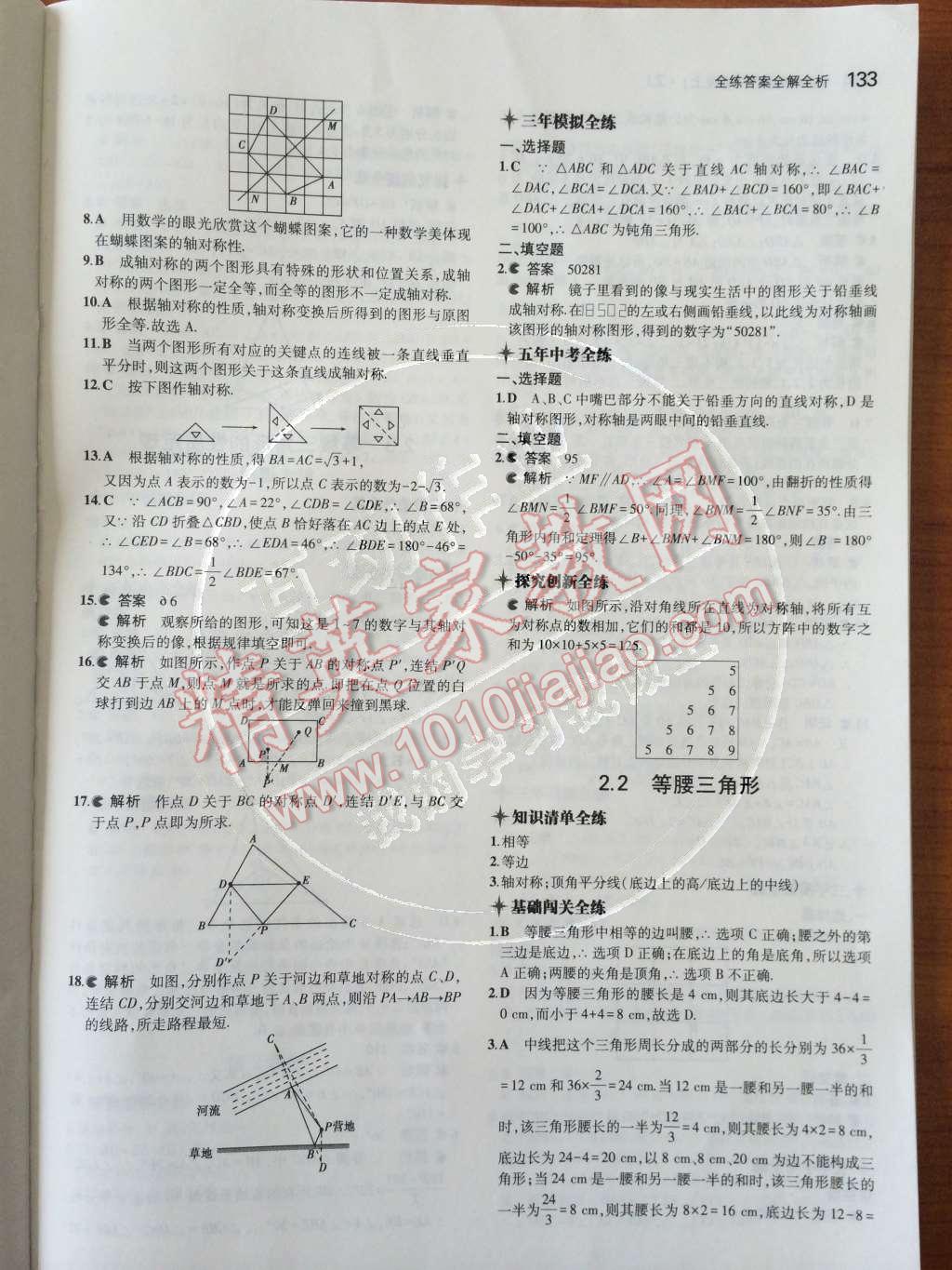 2014年5年中考3年模擬初中數(shù)學(xué)八年級上冊浙教版 第2章 特殊三角形第47頁