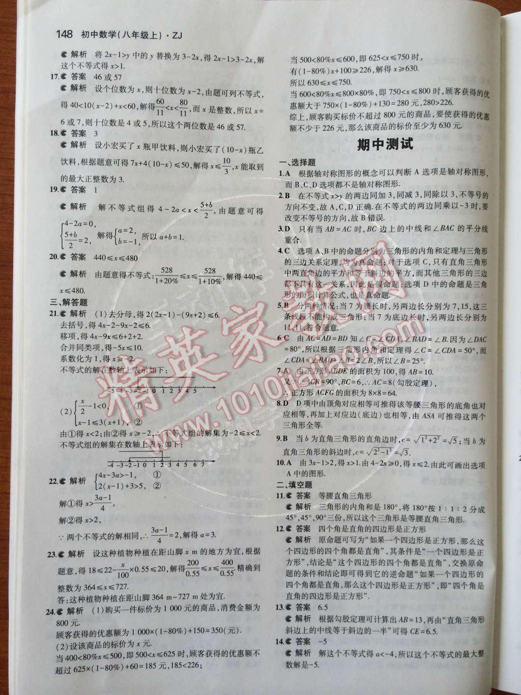 2014年5年中考3年模擬初中數(shù)學(xué)八年級上冊浙教版 第3章 一元一次不等式第63頁