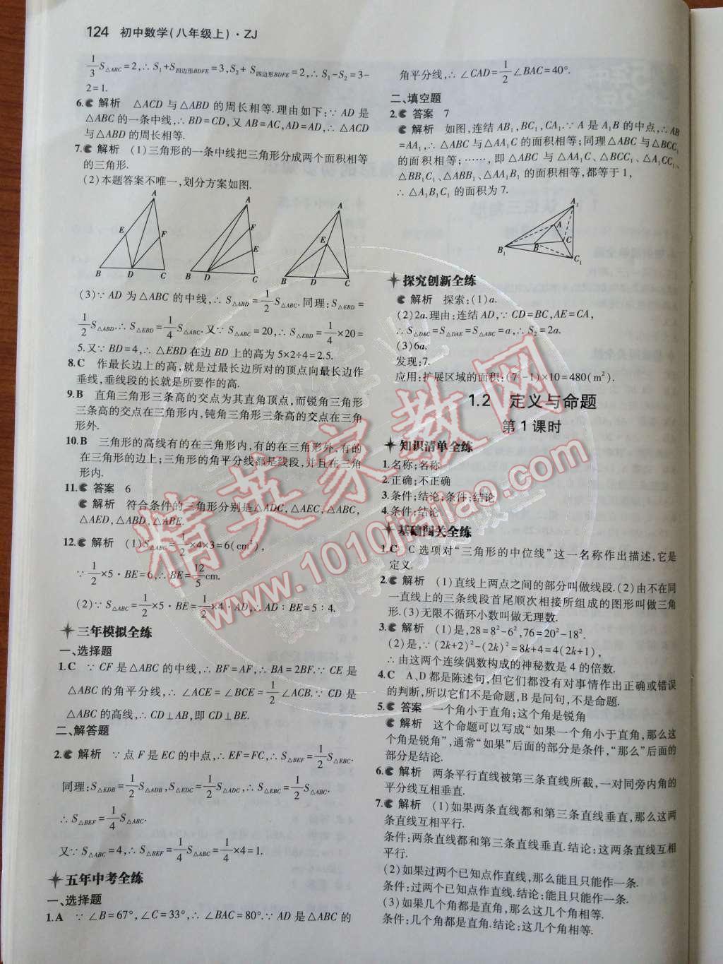 2014年5年中考3年模擬初中數(shù)學(xué)八年級(jí)上冊(cè)浙教版 第1章 三角形的初步認(rèn)識(shí)第37頁(yè)