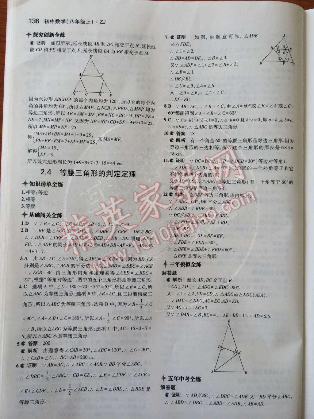 2014年5年中考3年模拟初中数学八年级上册浙教版 第15页