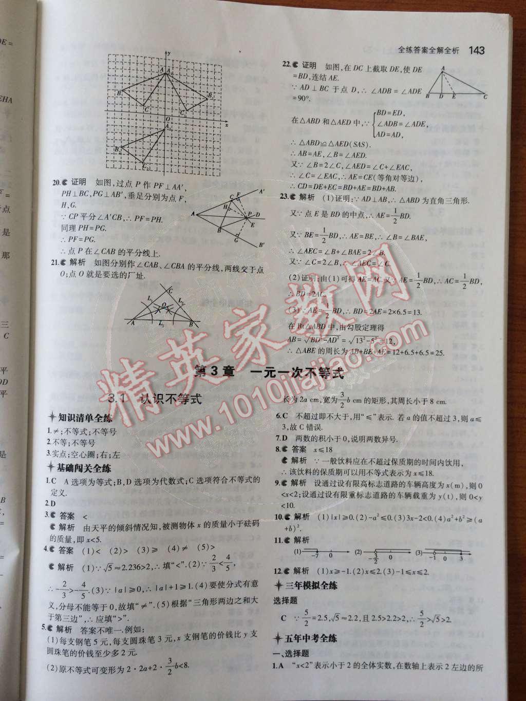 2014年5年中考3年模拟初中数学八年级上册浙教版 第23页