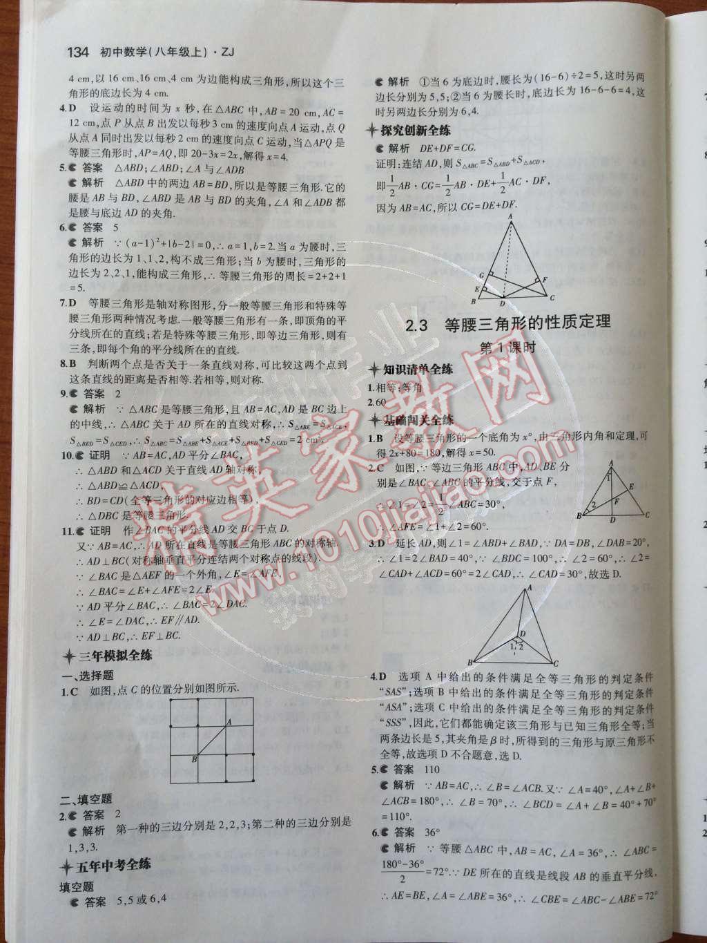 2014年5年中考3年模拟初中数学八年级上册浙教版 第13页