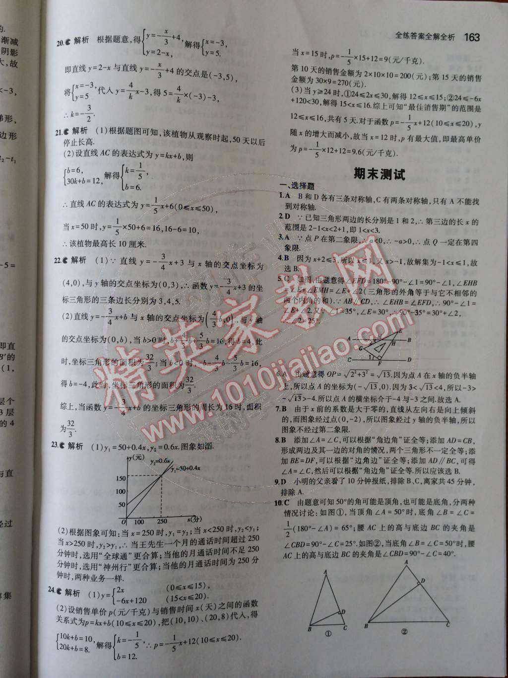 2014年5年中考3年模拟初中数学八年级上册浙教版 第44页