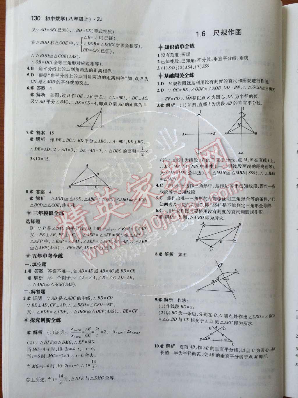 2014年5年中考3年模拟初中数学八年级上册浙教版 第8页