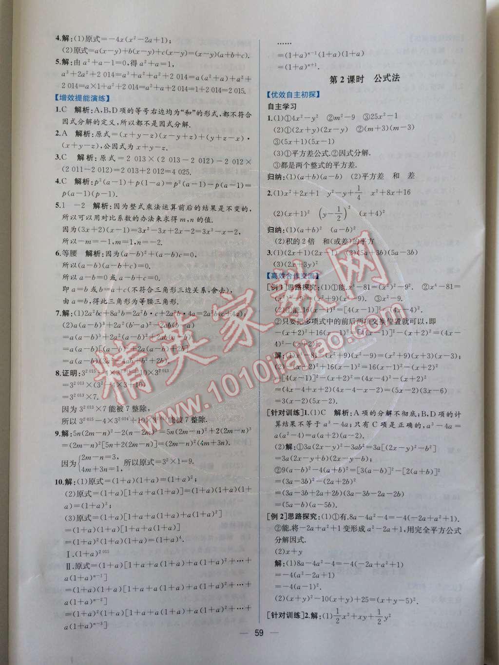 2014年同步导学案课时练八年级数学上册人教版 第十四章 整式的乘法与因式分解第79页