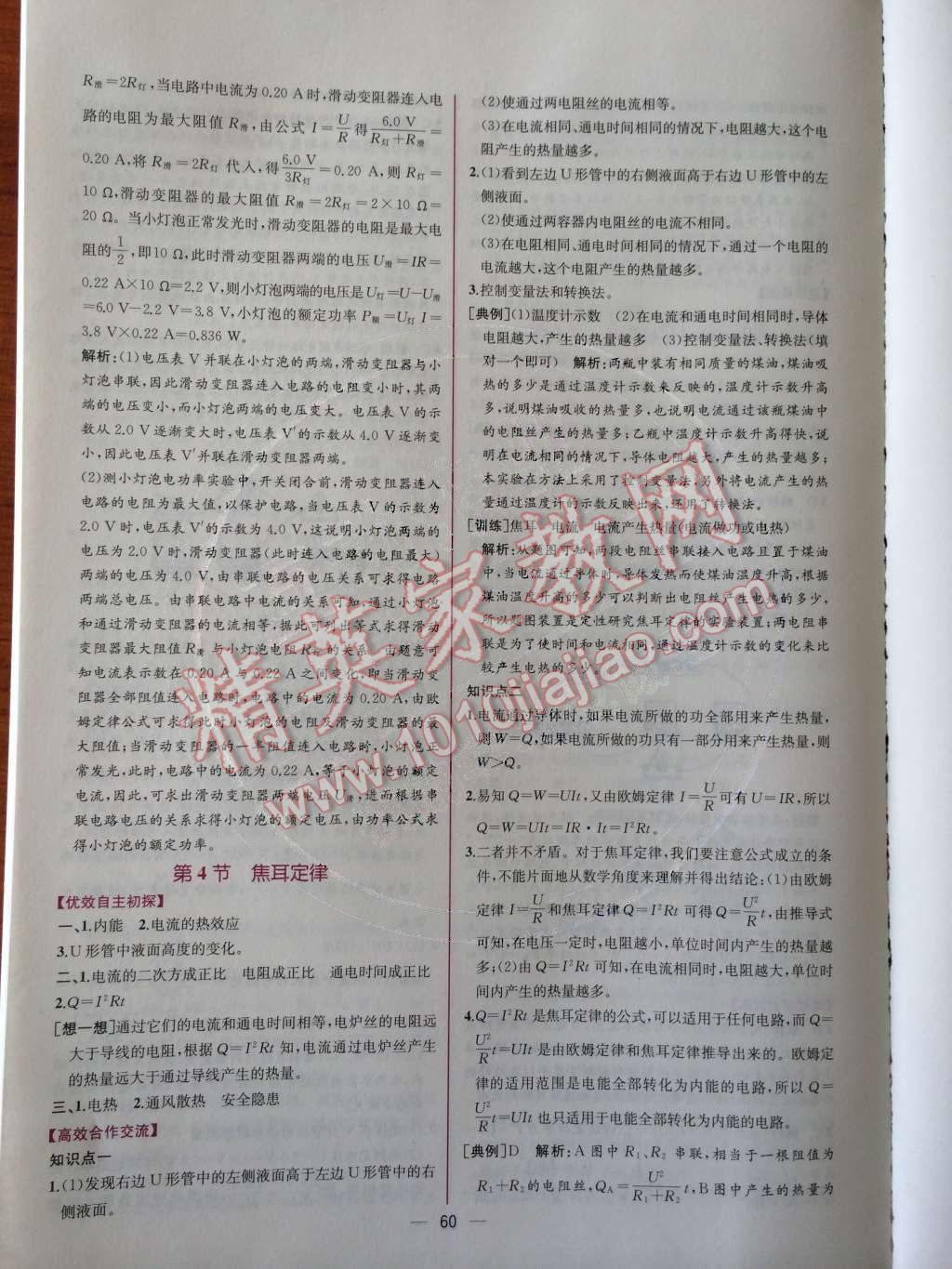 2014年同步導(dǎo)學(xué)案課時(shí)練九年級物理上冊人教版 第44頁