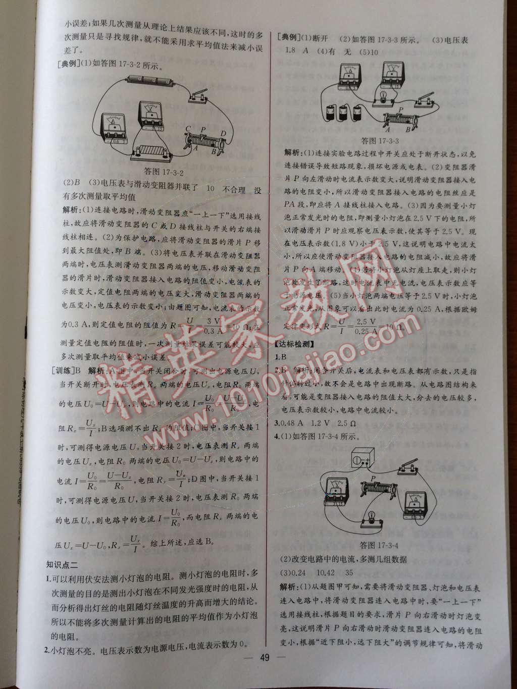 2014年同步导学案课时练九年级物理上册人教版 第十七章 欧姆定律第61页