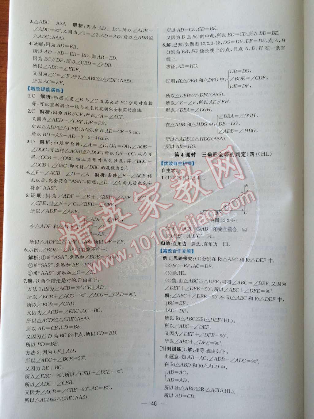 2014年同步導(dǎo)學(xué)案課時練八年級數(shù)學(xué)上冊人教版 第十二章 全等三角形第58頁