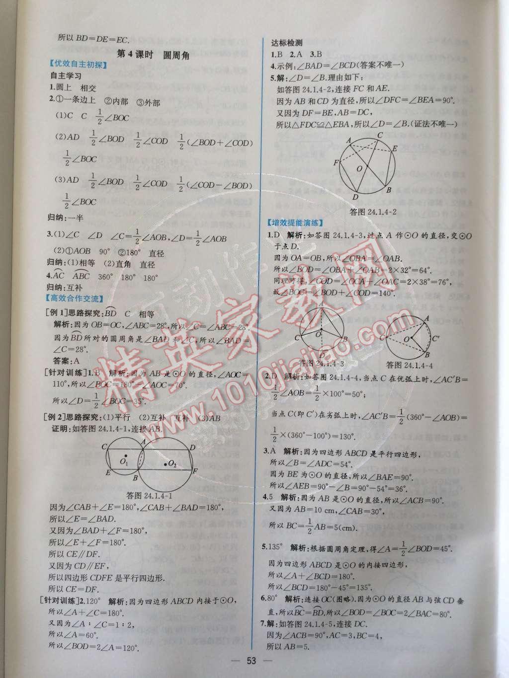 2014年同步导学案课时练九年级数学上册人教版 第二十四章 圆第75页