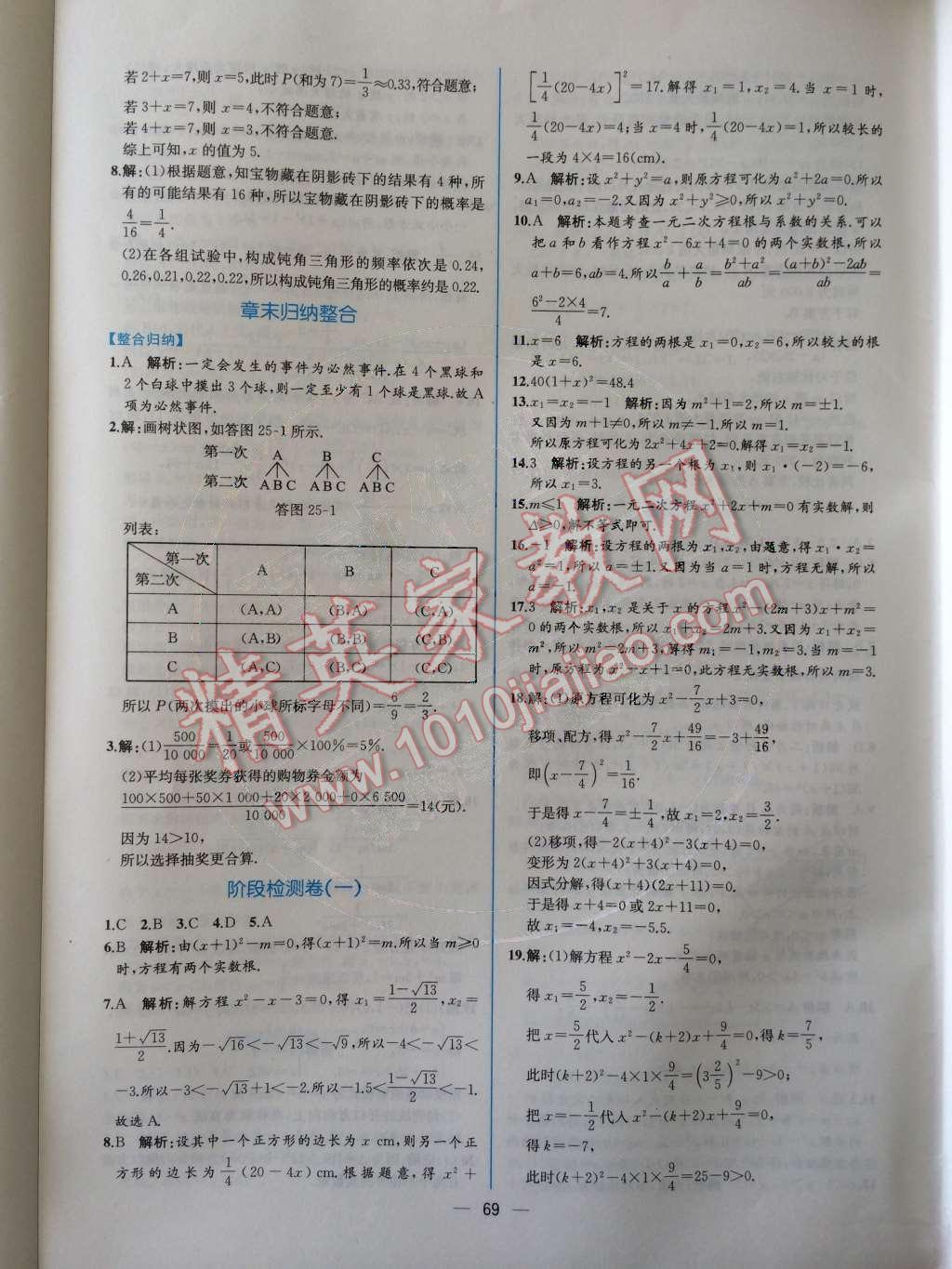 2014年同步导学案课时练九年级数学上册人教版 第二十五章 概率初步第92页