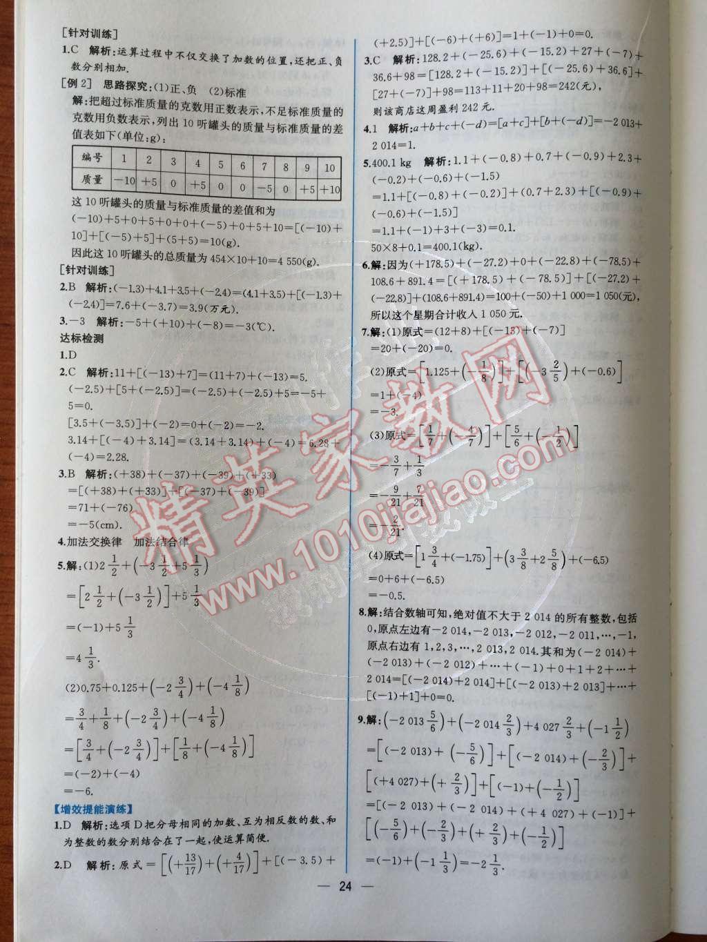 2014年同步导学案课时练七年级数学上册人教版 第8页