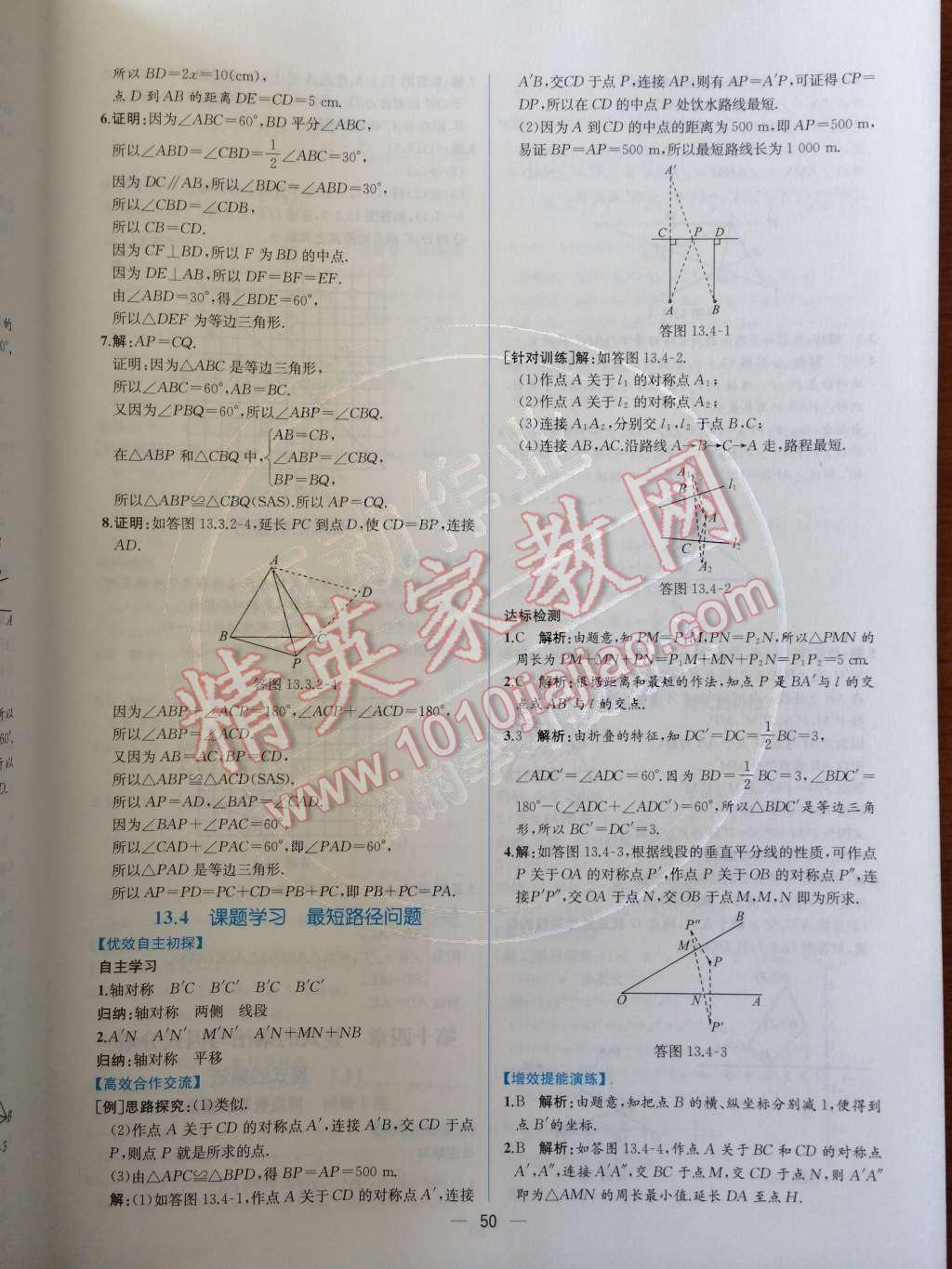 2014年同步导学案课时练八年级数学上册人教版 第十三章 轴对称第69页