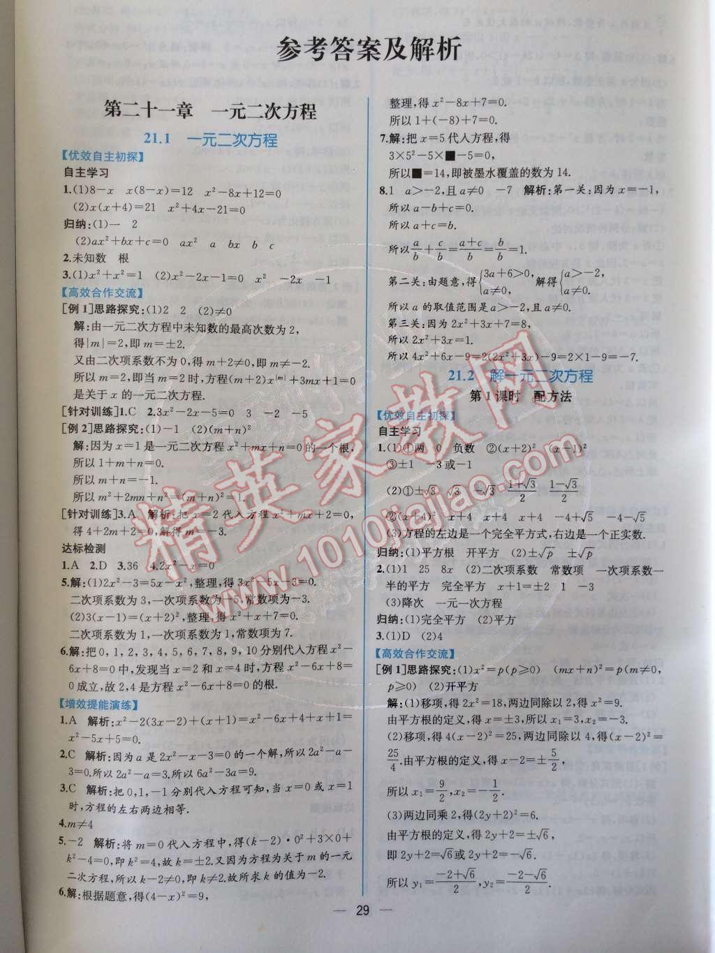 2014年同步导学案课时练九年级数学上册人教版 第二十一章 一元二次方程第49页