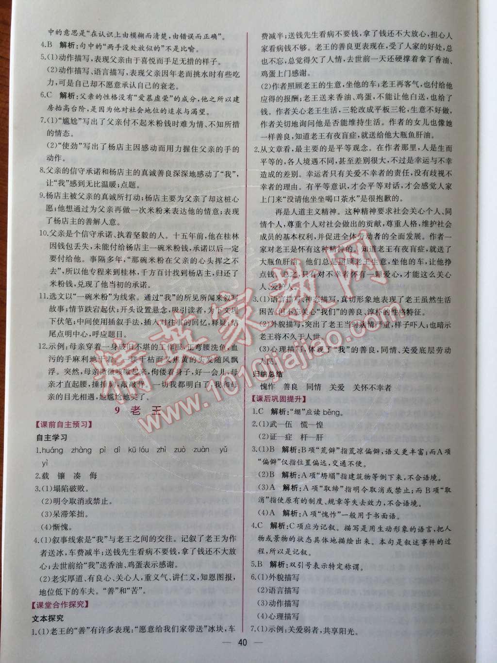 2014年同步導(dǎo)學(xué)案課時(shí)練八年級(jí)語(yǔ)文上冊(cè)人教版 第9頁(yè)