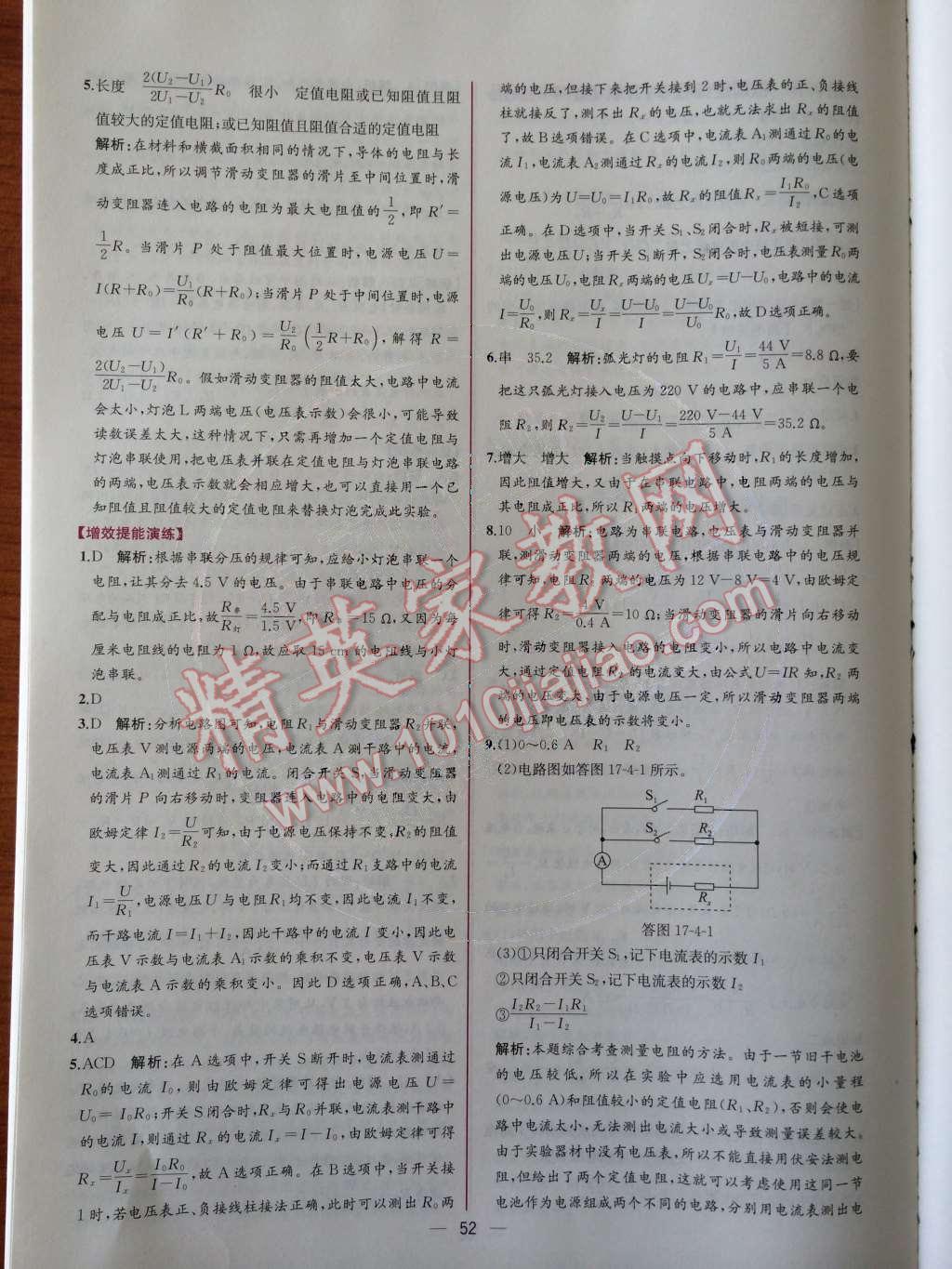 2014年同步导学案课时练九年级物理上册人教版 第十七章 欧姆定律第64页