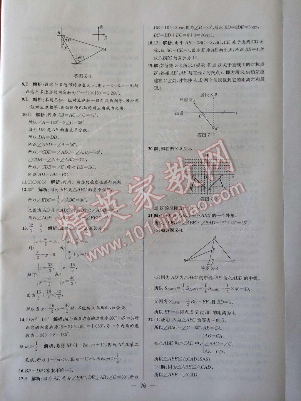 2014年同步导学案课时练八年级数学上册人教版 检测卷第98页