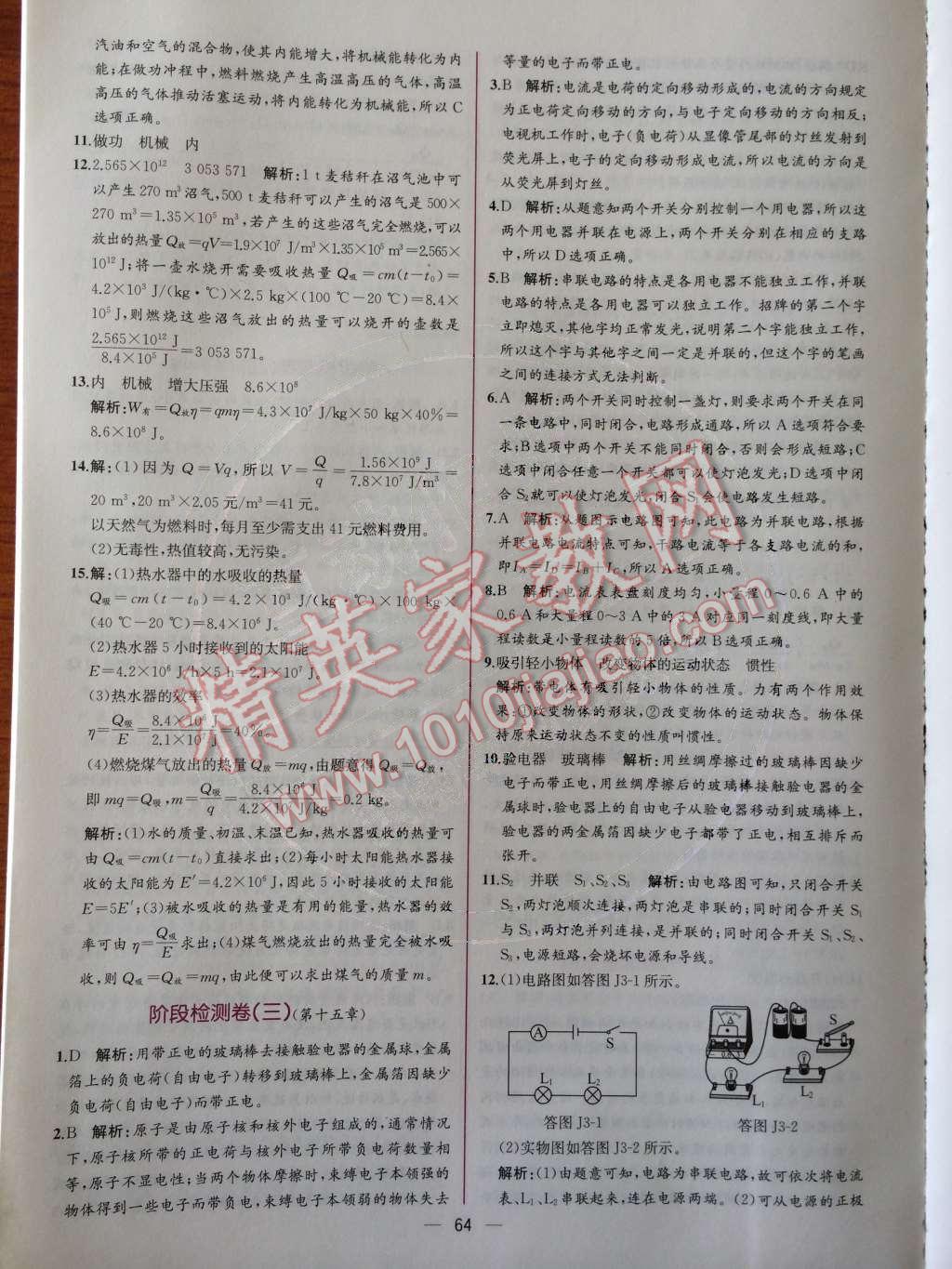 2014年同步导学案课时练九年级物理上册人教版 检测卷第78页