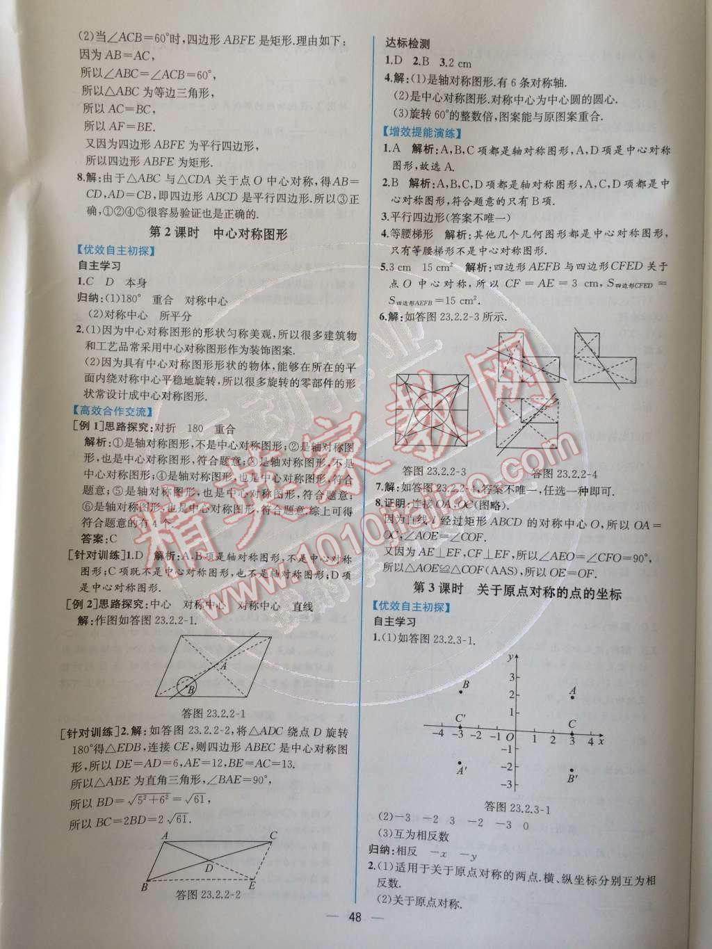 2014年同步導學案課時練九年級數(shù)學上冊人教版 第二十三章 旋轉(zhuǎn)第70頁