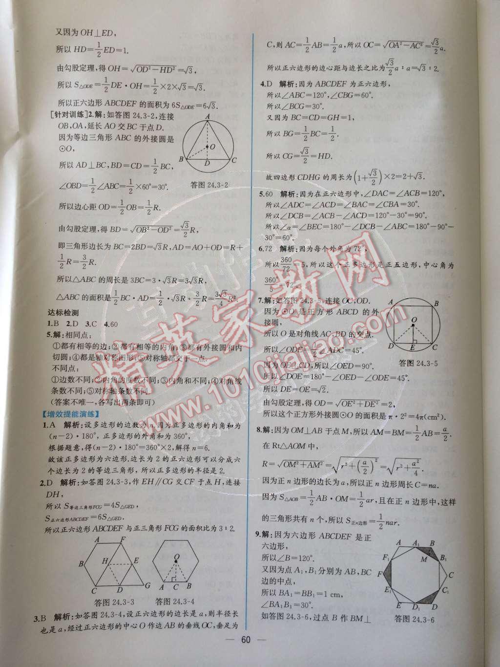 2014年同步导学案课时练九年级数学上册人教版 第二十四章 圆第82页