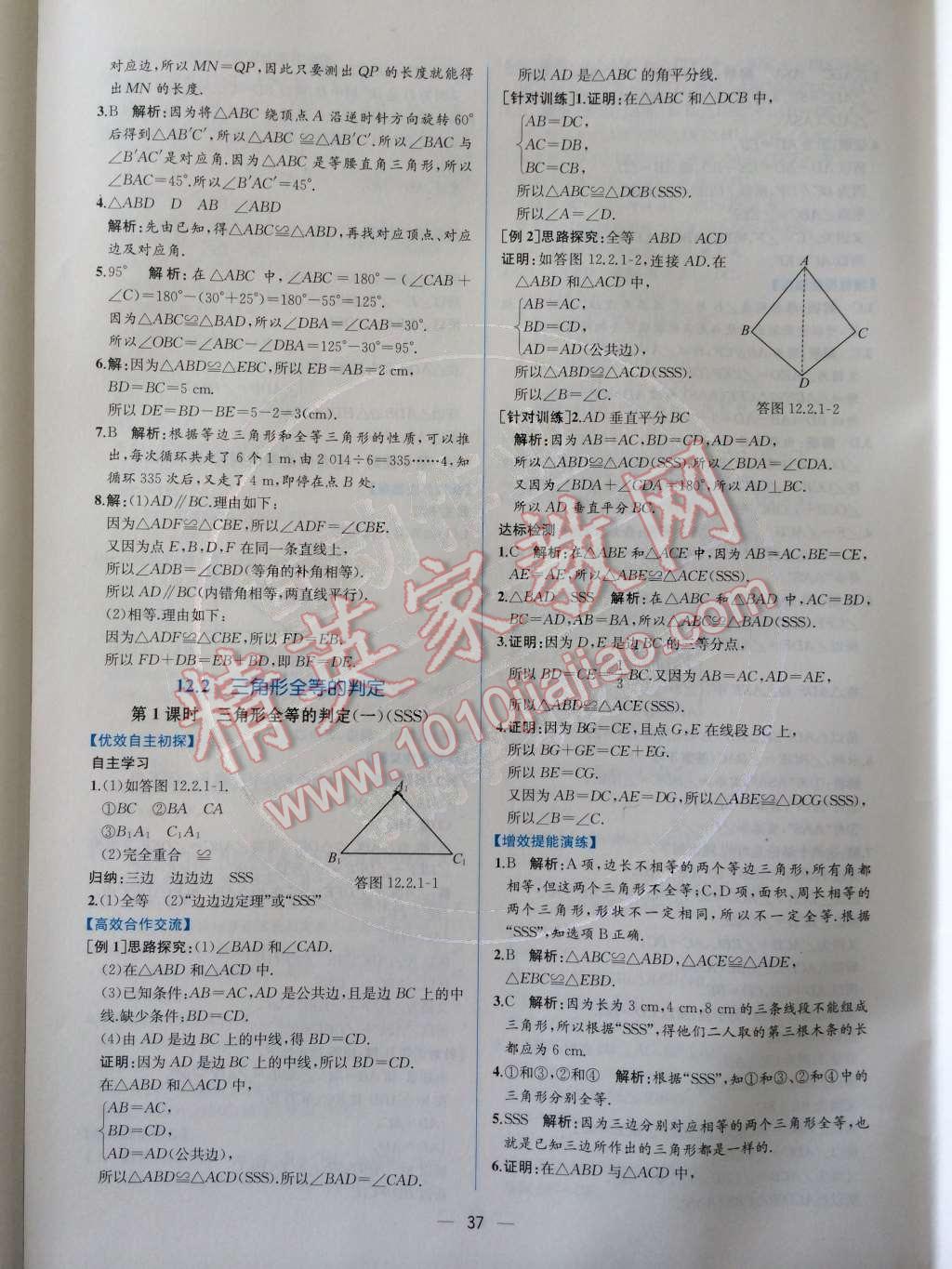 2014年同步导学案课时练八年级数学上册人教版 第十二章 全等三角形第55页