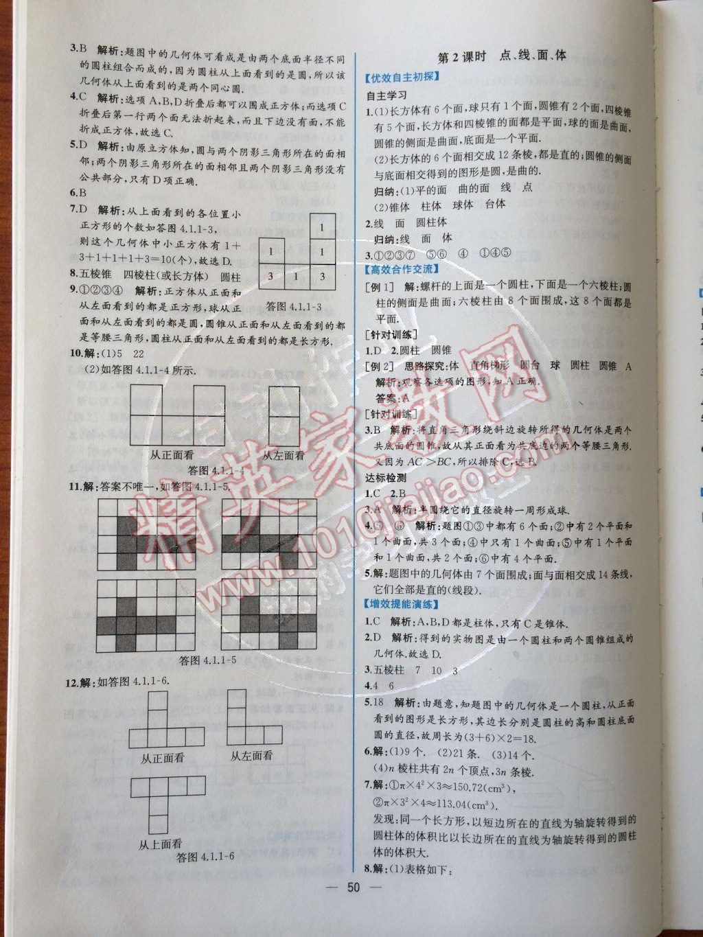 2014年同步导学案课时练七年级数学上册人教版 第四章 几何图形初步第85页