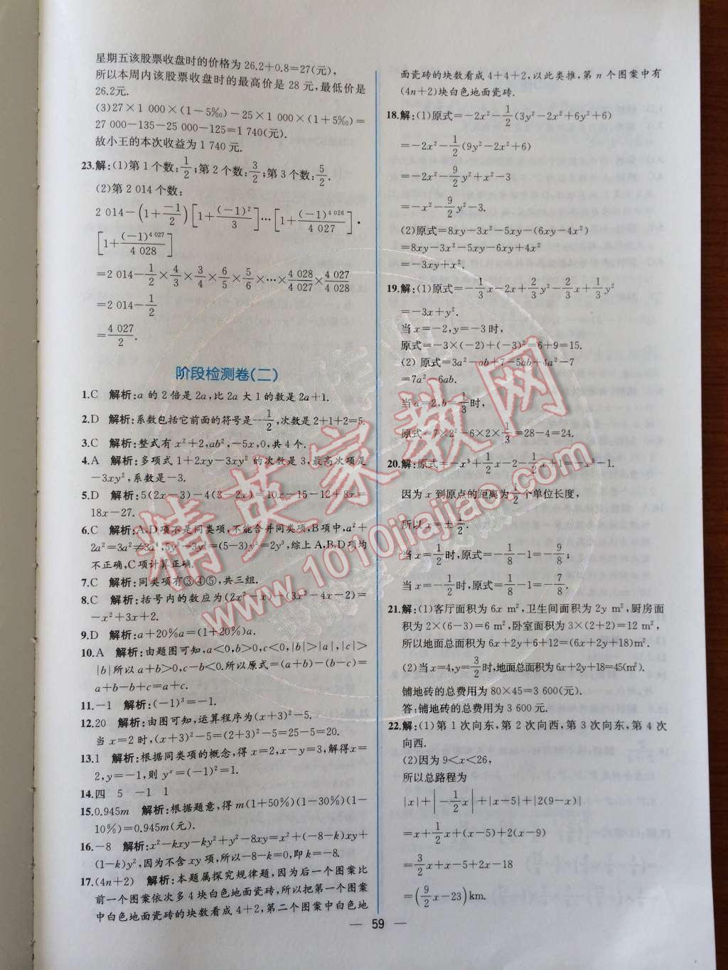 2014年同步导学案课时练七年级数学上册人教版 检测卷第95页