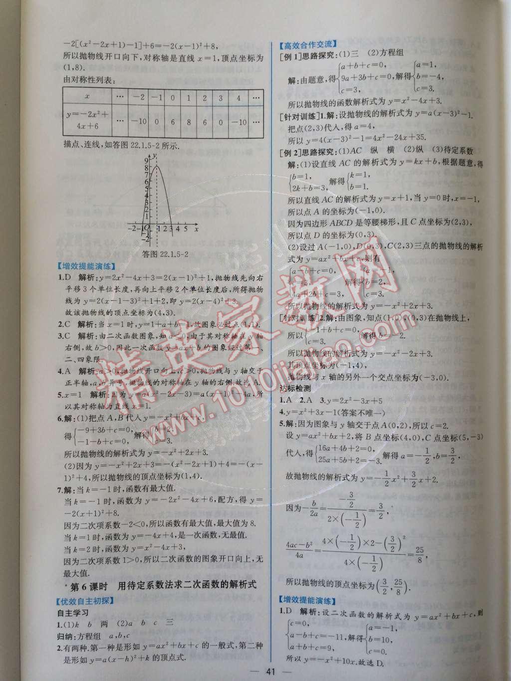 2014年同步导学案课时练九年级数学上册人教版 第二十二章 二次函数第62页