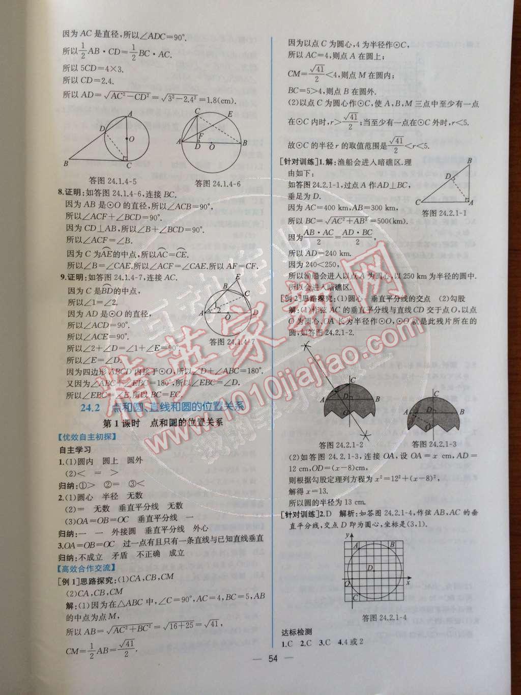 2014年同步导学案课时练九年级数学上册人教版 第二十四章 圆第76页