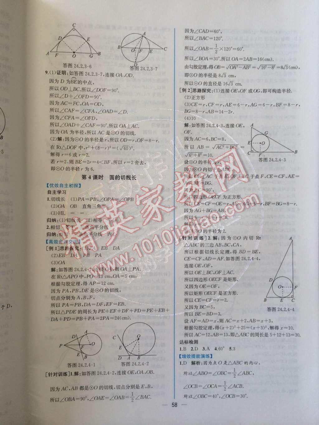 2014年同步导学案课时练九年级数学上册人教版 第二十四章 圆第80页