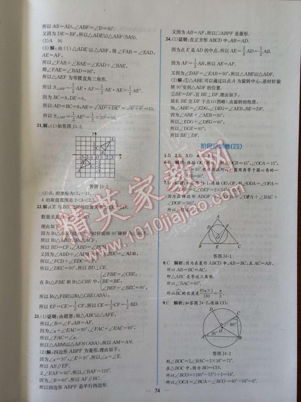 2014年同步导学案课时练九年级数学上册人教版 检测卷第98页