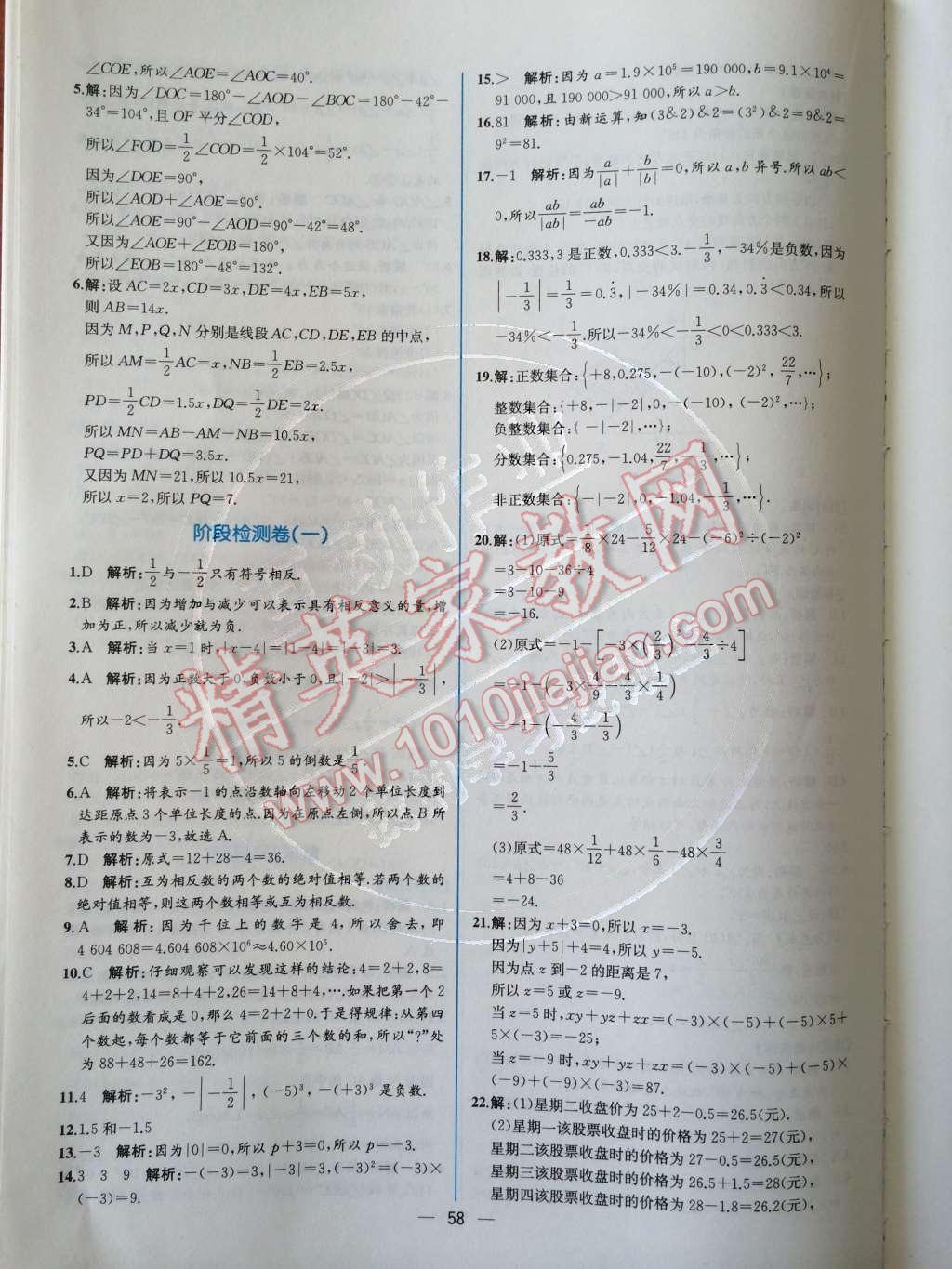 2014年同步导学案课时练七年级数学上册人教版 第45页