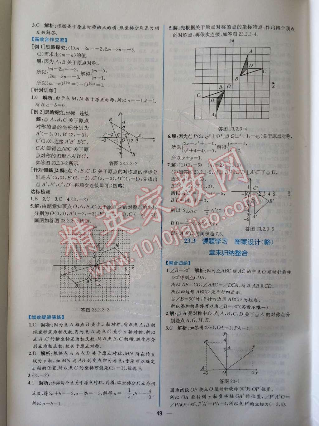 2014年同步導(dǎo)學(xué)案課時(shí)練九年級(jí)數(shù)學(xué)上冊(cè)人教版 第二十三章 旋轉(zhuǎn)第71頁(yè)