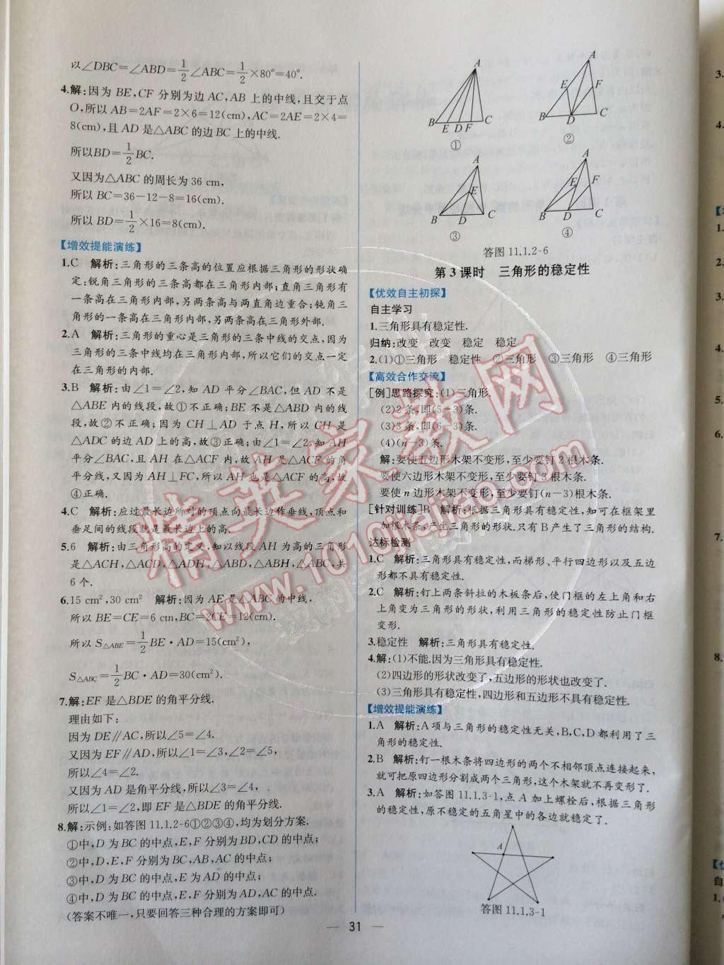 2014年同步导学案课时练八年级数学上册人教版 第十一章 三角形第48页