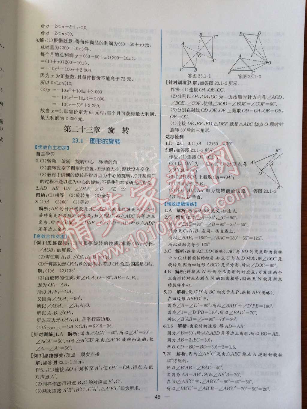 2014年同步导学案课时练九年级数学上册人教版 第二十二章 二次函数第67页