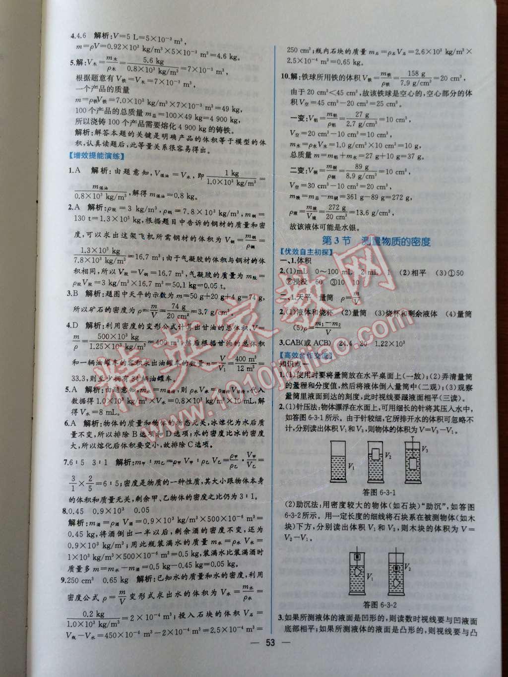 2014年同步導(dǎo)學(xué)案課時練八年級物理上冊人教版 第六章 質(zhì)量與密度第79頁