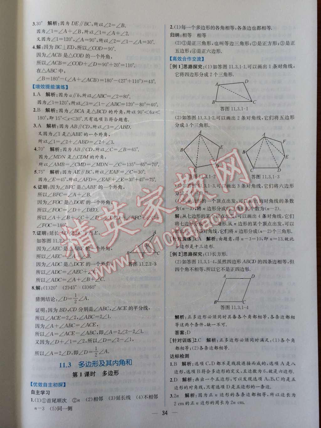 2014年同步导学案课时练八年级数学上册人教版 第十一章 三角形第51页