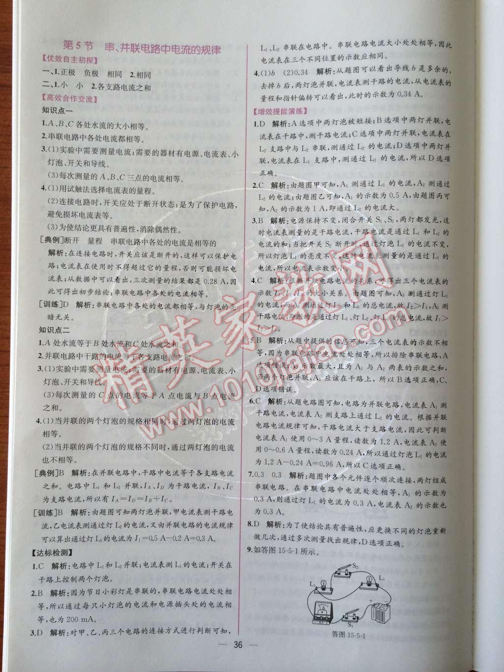 2014年同步導(dǎo)學(xué)案課時練九年級物理上冊人教版 第十五章 電流和電路第47頁