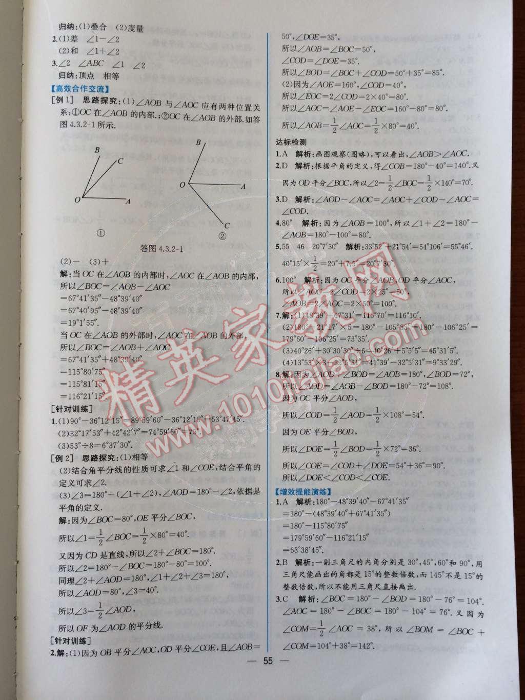 2014年同步导学案课时练七年级数学上册人教版 第四章 几何图形初步第90页