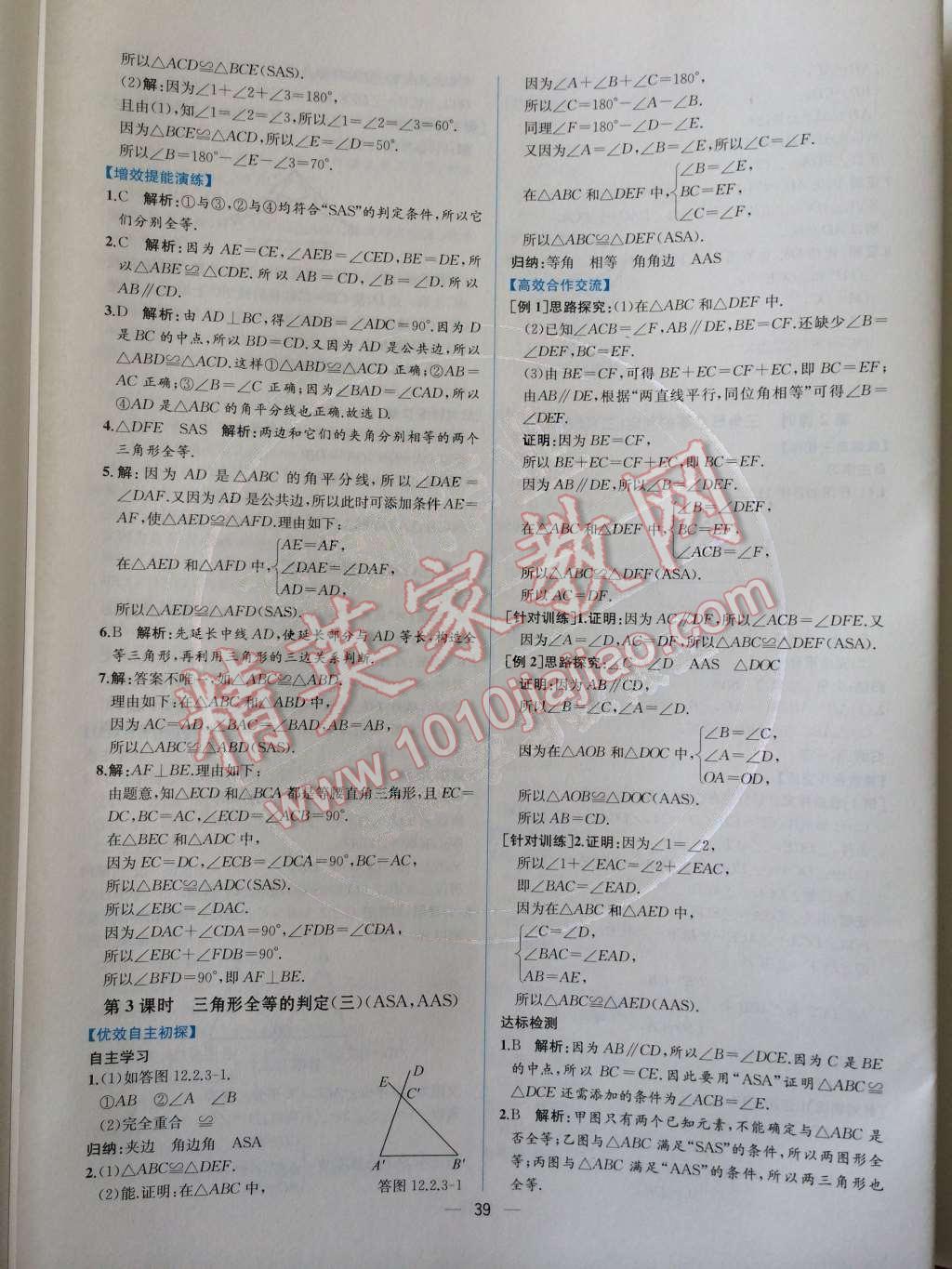 2014年同步导学案课时练八年级数学上册人教版 第十二章 全等三角形第57页