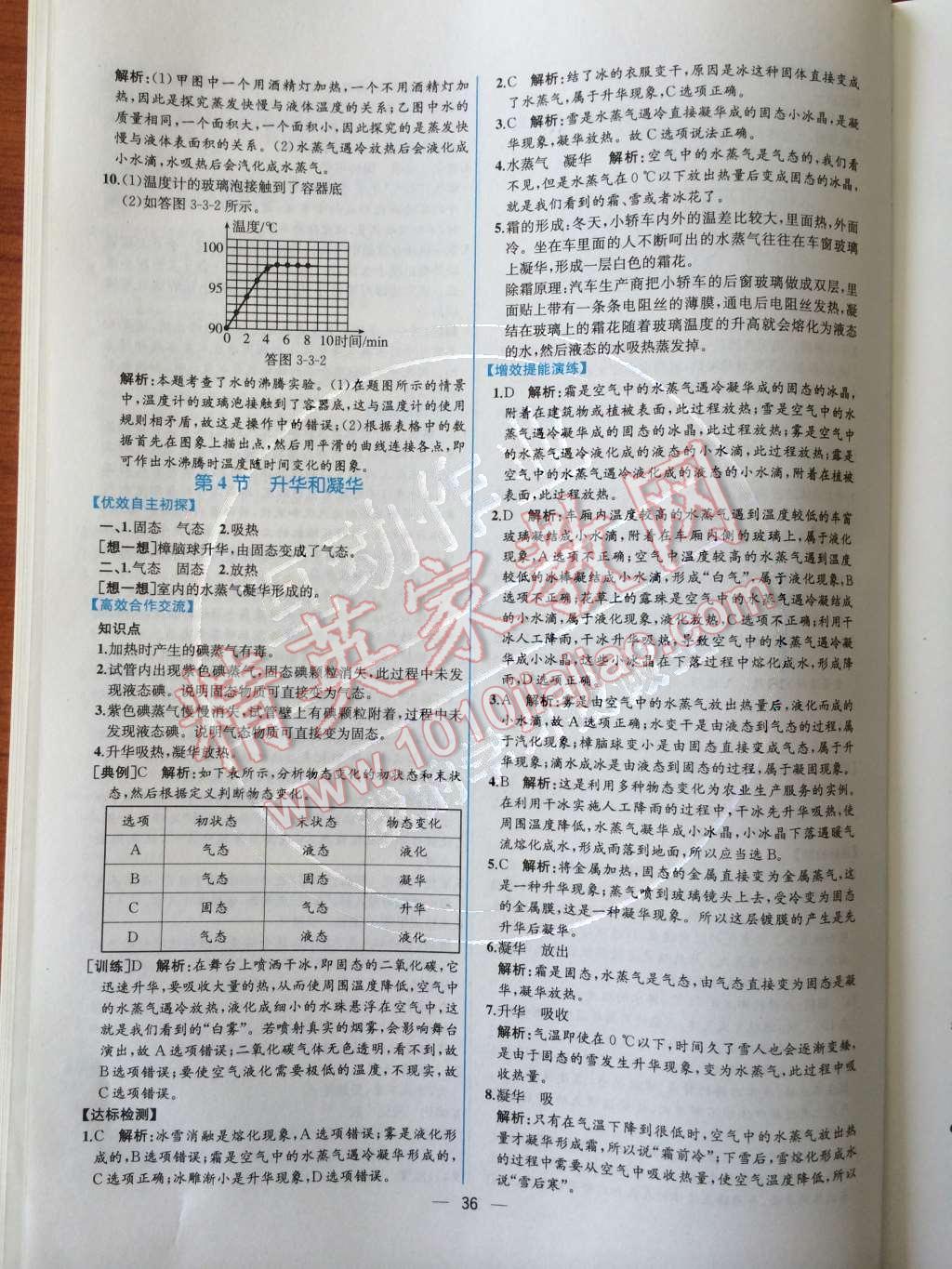 2014年同步導(dǎo)學(xué)案課時(shí)練八年級(jí)物理上冊人教版 第三章 物態(tài)變化第59頁