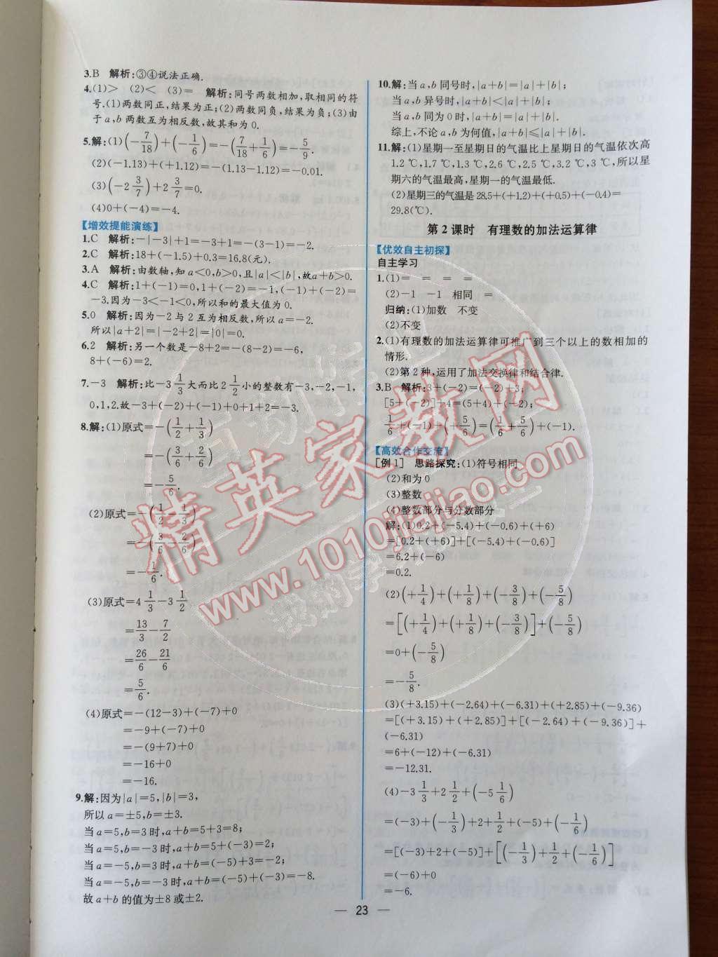 2014年同步导学案课时练七年级数学上册人教版 第7页