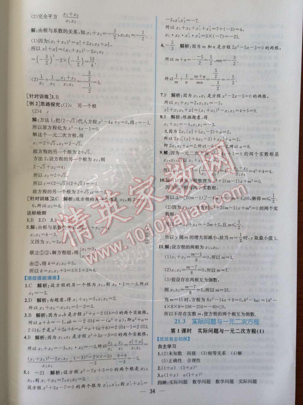 2014年同步导学案课时练九年级数学上册人教版 第二十一章 一元二次方程第54页