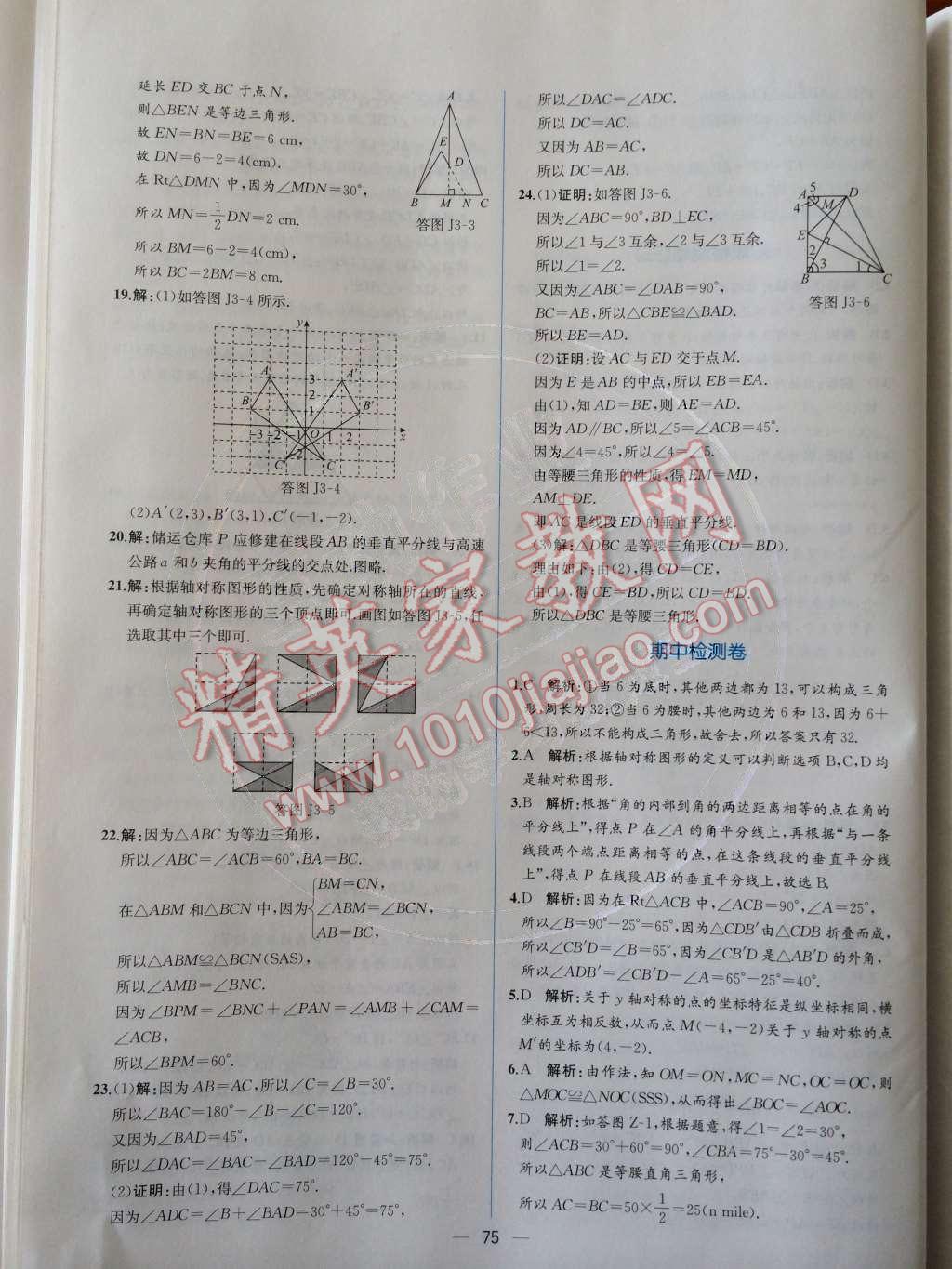 2014年同步导学案课时练八年级数学上册人教版 检测卷第97页