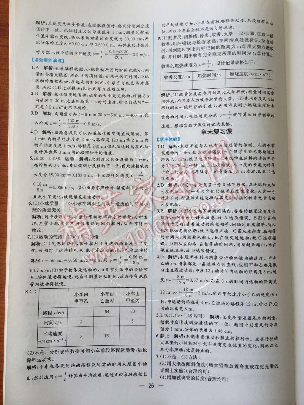 2014年同步导学案课时练八年级物理上册人教版 第6页