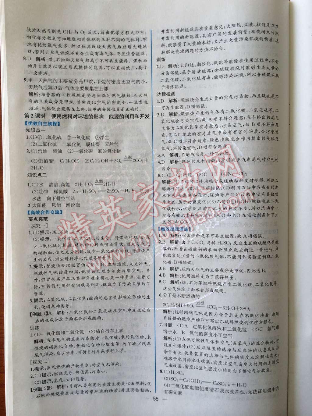 2014年同步导学案课时练九年级化学上册人教版 第七单元 燃料及其利用第76页