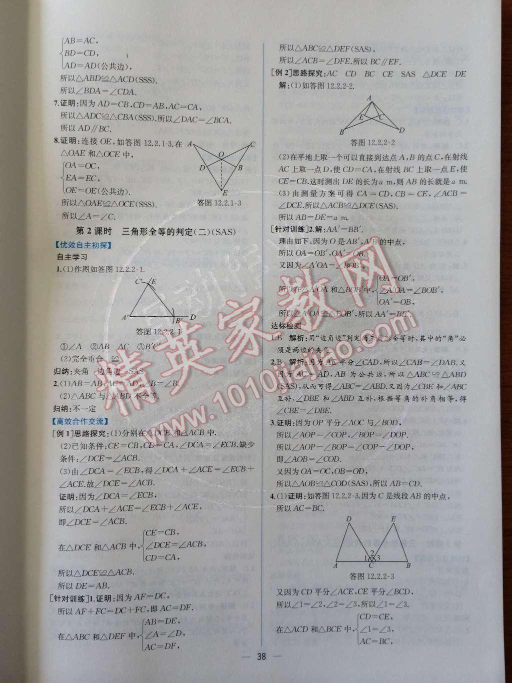 2014年同步导学案课时练八年级数学上册人教版 第十二章 全等三角形第56页